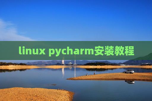 linux pycharm安装教程 linux pycharm安装教程