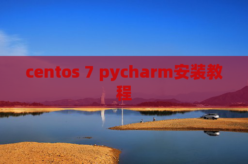 centos 7 pycharm安装教程 centos 7 pycharm安装教程