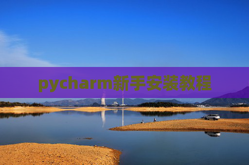 pycharm新手安装教程