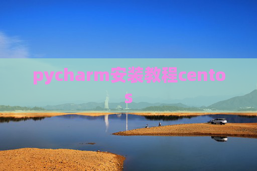 pycharm安装教程centos