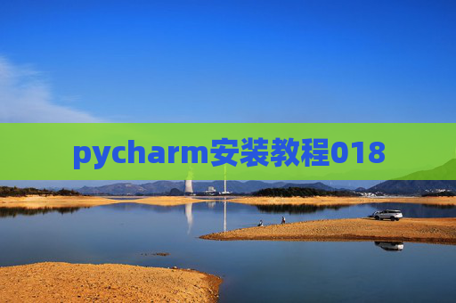 pycharm安装教程018